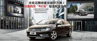 2013款邁騰 極致 家轎 鉅惠購車8計劃