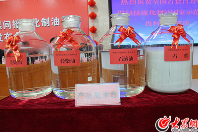 兗礦國(guó)內(nèi)首套百萬噸級(jí)煤間接制油項(xiàng)目成功投產(chǎn)_國(guó)資要聞_大眾網(wǎng)