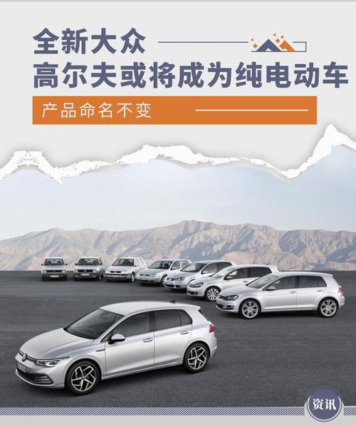 產(chǎn)品命名不變 全新大眾高爾夫或?qū)⒊蔀榧冸妱榆? class=